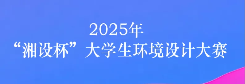 设计大赛